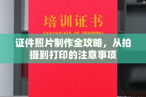大内证件照片制作全攻略，从拍摄到打印的注意事项