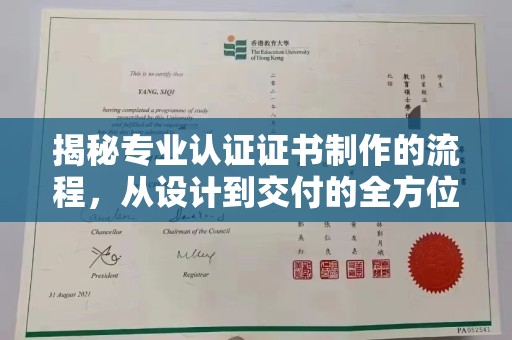 大内揭秘专业认证证书制作的流程，从设计到交付的全方位指南