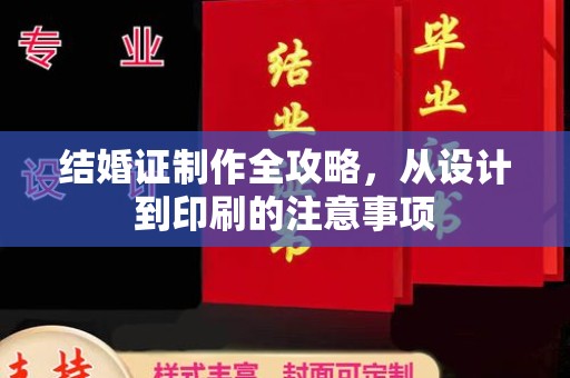 大内结婚证制作全攻略，从设计到印刷的注意事项