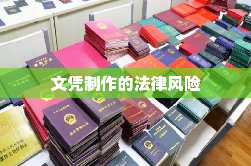 大内文凭制作的法律风险