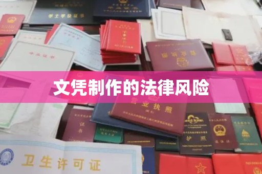 大内文凭制作的法律风险