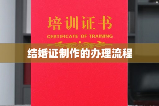 大内结婚证制作的办理流程