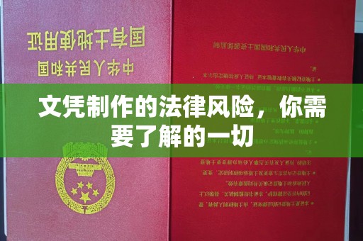 大内文凭制作的法律风险，你需要了解的一切