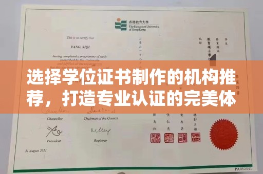 大内选择学位证书制作的机构推荐，打造专业认证的完美体验