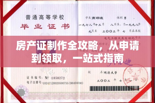 大内房产证制作全攻略，从申请到领取，一站式指南
