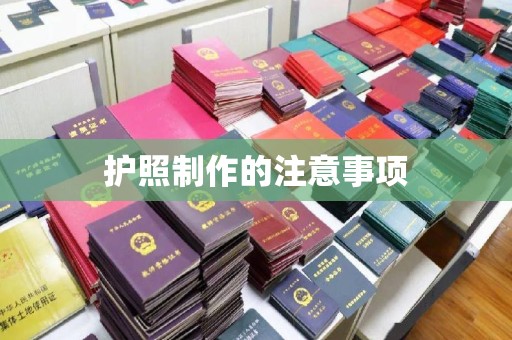 大内护照制作的注意事项
