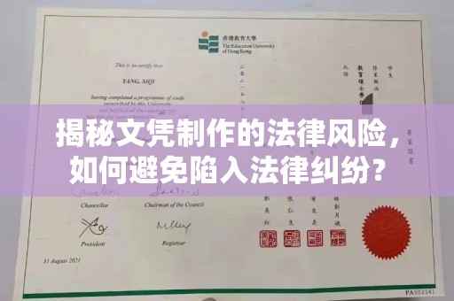大内揭秘文凭制作的法律风险，如何避免陷入法律纠纷？