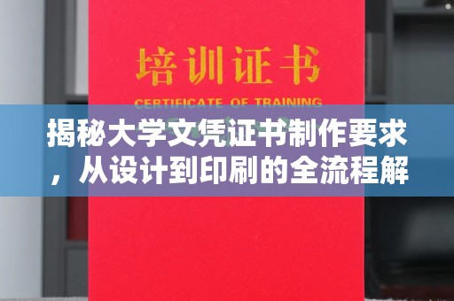 大内揭秘大学文凭证书制作要求，从设计到印刷的全流程解析