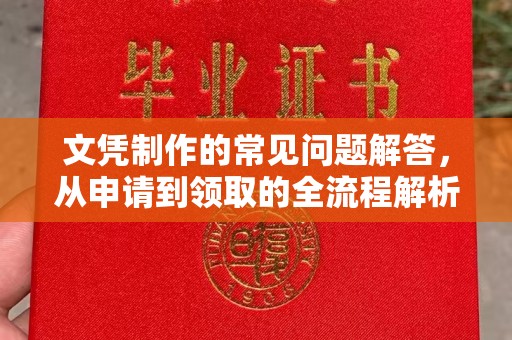大内文凭制作的常见问题解答，从申请到领取的全流程解析