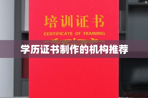 大内学历证书制作的机构推荐