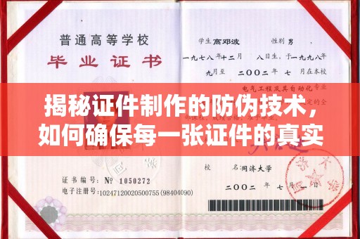 大内揭秘证件制作的防伪技术，如何确保每一张证件的真实性