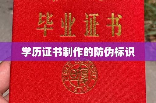 大内学历证书制作的防伪标识