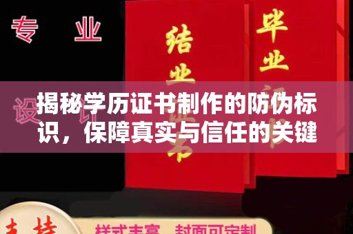 大内揭秘学历证书制作的防伪标识，保障真实与信任的关键