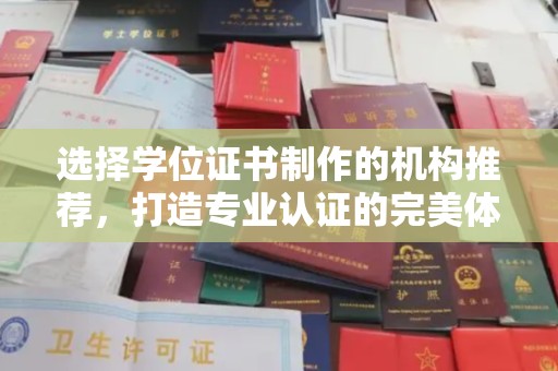 大内选择学位证书制作的机构推荐，打造专业认证的完美体验