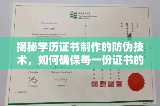 大内揭秘学历证书制作的防伪技术，如何确保每一份证书的真实性