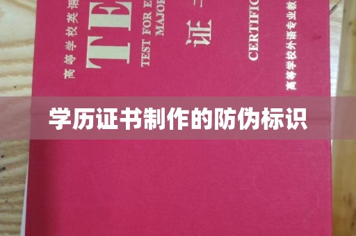 大内学历证书制作的防伪标识