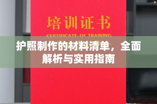 大内护照制作的材料清单，全面解析与实用指南