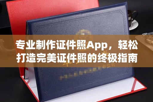 大内专业制作证件照App，轻松打造完美证件照的终极指南