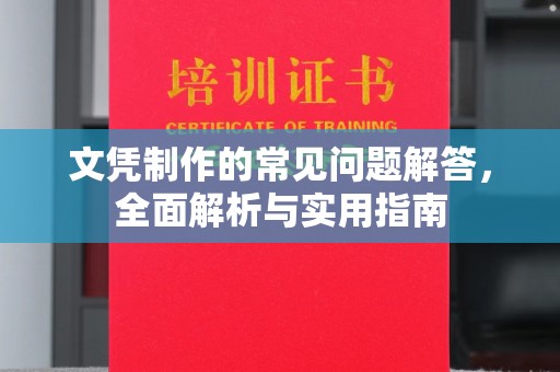 大内文凭制作的常见问题解答，全面解析与实用指南