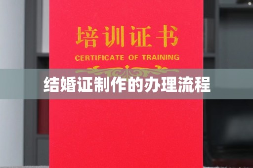 大内结婚证制作的办理流程