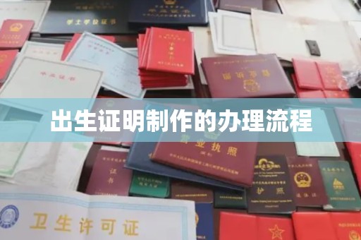 大内出生证明制作的办理流程