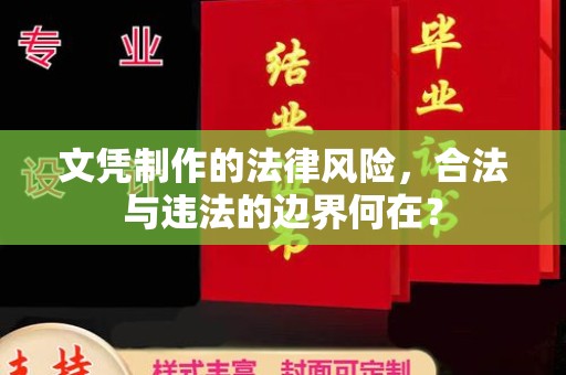 大内文凭制作的法律风险，合法与违法的边界何在？