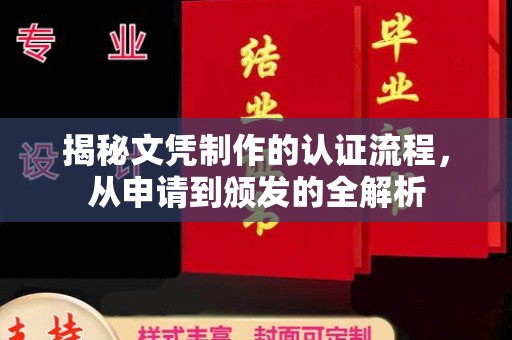 大内揭秘文凭制作的认证流程，从申请到颁发的全解析