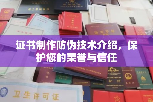 大内证书制作防伪技术介绍，保护您的荣誉与信任
