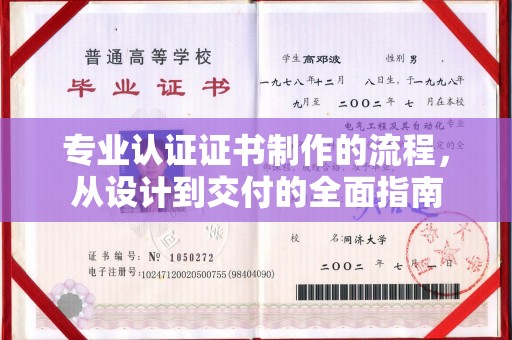 大内专业认证证书制作的流程，从设计到交付的全面指南