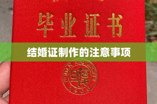 大内结婚证制作的注意事项