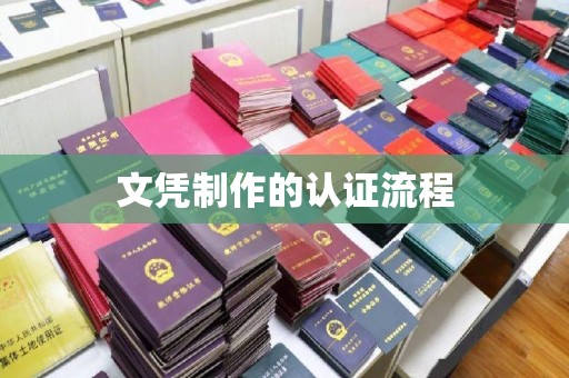 大内文凭制作的认证流程