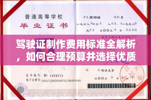 大内驾驶证制作费用标准全解析，如何合理预算并选择优质服务？