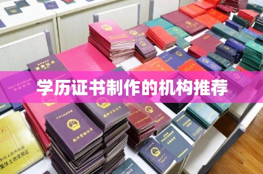 大内学历证书制作的机构推荐