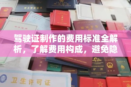 大内驾驶证制作的费用标准全解析，了解费用构成，避免隐形消费