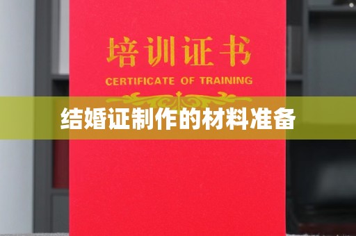 大内结婚证制作的材料准备