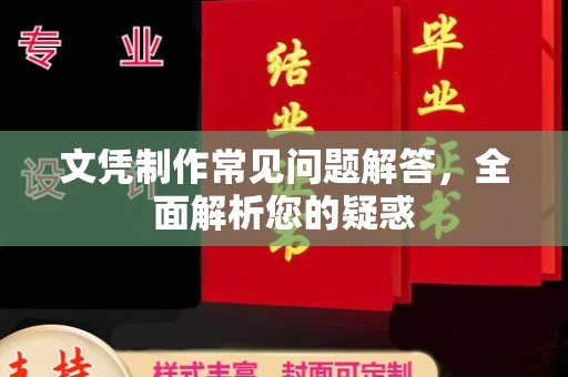 大内文凭制作常见问题解答，全面解析您的疑惑