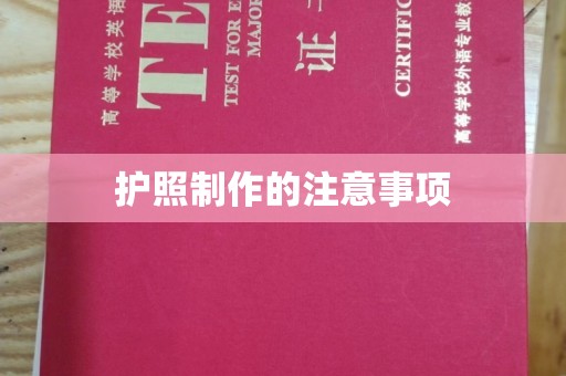 大内护照制作的注意事项